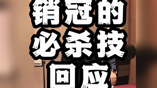 销冠的必杀技，不是话术，而是回应。
