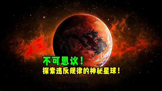 这个奇怪的星球违背了所有逻辑