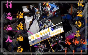 高达Seed Destiny 打造三大经典画面！模型场景实体化！！希望之光系列 模型制作