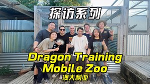 探访系列-Dragon Training Mobile Zoo-2