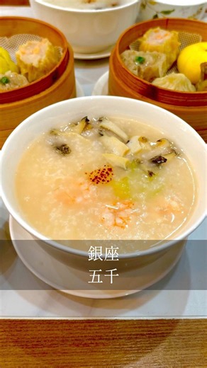☕️注文したメニュー ・贅沢セット¥2,280 エビとアワビお粥・点心3種 ・Bセット1,780 点心5種・スペアリブ・鶏団子 ・カスタードまん¥680 銀座で980円から食べられる絶品お粥を目指して朝から行ってきました‼️🚶🚶 お粥はどれも具沢山で、トッピングを選んでから6時間かけて作った出汁と一気に煮込むから食材のおいしさがダイレクトに🦐🦐 セットを頼んだら付いてくる点心もどれも本格的で、特に小籠包は一口食べたら肉汁が爆発して、もー朝から最高でした😃😃 —— —— —— —— —— —— 【五千 銀座店】 📍：東京都中央区銀座5-11-13 幸田ビル 2F 🚃：東銀座駅から徒歩5分 ⏰：月・火・水・木・金・土・日 09:00 - 21:00 💤：無し —— —— —— —— —— —— #東京グルメ #東京ランチ #銀座グルメ