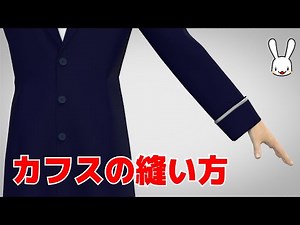 コスプレなどに！折り返しタイプのカフスの縫い方