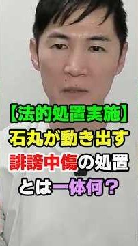 【緊急】石丸伸二がついに法的処置実施！容認から一転、なぜ削除要請・情報開示請求を求める事になったのか？ #石丸伸二 #meetup #youtube #ショート #shorts