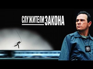 Служители закона (Eng) HD 1998 U.S. Marshals