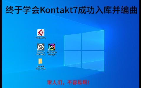 自学编曲系列之终于学会Kontakt7成功入库并编曲