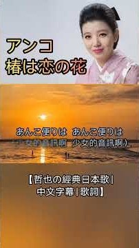 アンコ椿は恋の花【哲也の經典日本歌|中文字幕|歌詞】