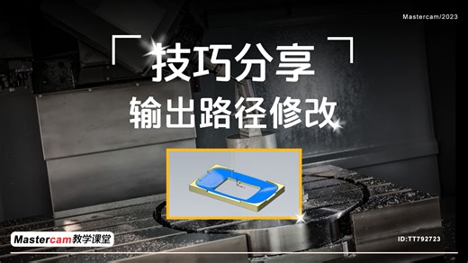 Mastercam软件后处理NC文件输出路径修改！