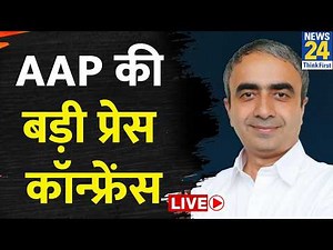 LIVE: Aam Aadmi Party Press Conference | AAP leader Anurag Dhanda | AAP | BJP | Congress | News 24