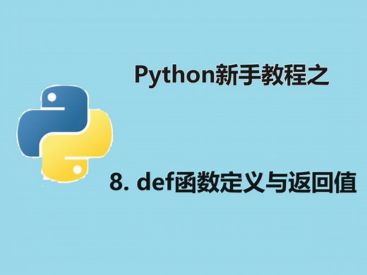 【Python新手教程】8. def函数定义与返回值