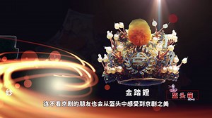 它不仅是京剧演员的行头，还是艺术品，盔头箱里的盔头