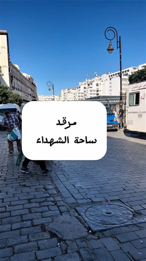 Propriétés Algériennes on Instagram‎: "مرقد ساحة الشهداء العاصمة 🇩🇿. أرقام المرقد0552685628–. 0698353263 -بالنسبة لي كراو في هذا المرقد واش رأيكم فيه أسكو تنصحو ناس يكرو في أو لا ؟"‎