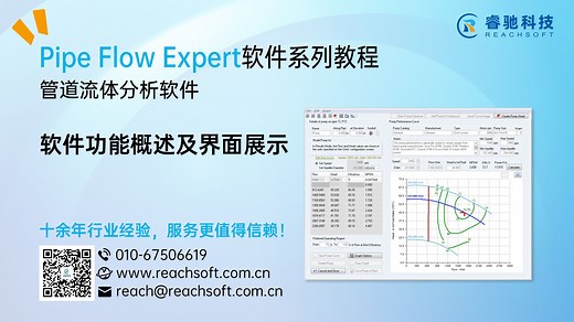 Pipe Flow Expert功能概述及界面展示（双语字幕）