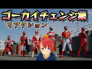 【初見】 『ゴーカイジャー』 スーパー戦隊を30年以上触れてこなかった男が、ゴーカイチェンジをノンストップで楽しんでいく 『Sentai Gokaiger』