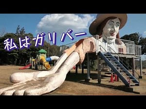 鳥羽市民の森公園 ガリバー（CM）