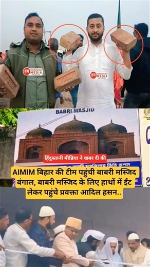 AIMIM बिहार की टीम पहुंची बाबरी मस्जिद बंगाल, बाबरी मस्जिद के लिए हाथों में ईंट लेकर पहुंचे आदिल..