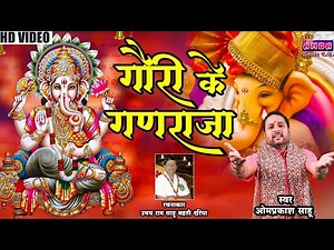 NEW CG GANESH SONG - गौरी के गणराजा -ओमप्रकाश साहू - GAURI KE GANRAJA - OMPRAKASH SAHU -उभय राम साहू