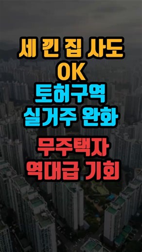 토허구역 실거주 완화 세 낀 집 사도 OK #토지거래허가구역 #실거주의무완화 #무주택자 #내집마련 #부동산정책 #서울아파트 #갭투자 #국토교통부 #아파트청약 #부동산뉴스 #재건축