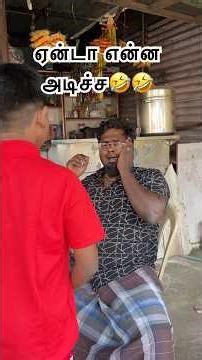 என்ன யாரும் யாமாத்த முடியாது.!🤣😜 #shorts #trending //Troll Boy Karan //