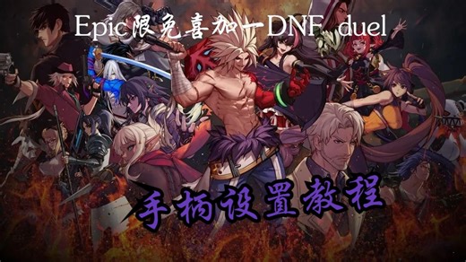 【Epic】限免喜加一DNF duel手柄设置教程