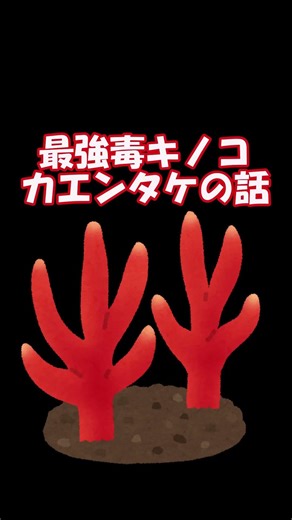 The Story of the [Strongest Poisonous Mushroom]