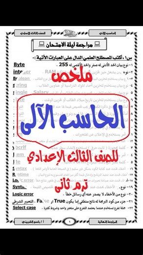 ملخص الحاسب الآلي 3 إعدادي ترم ثاني | مدرس اون لاين