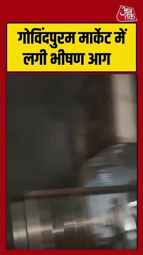 Ghazibad News: Govindpuram Market में लगी भीषण आग #fireincidence #shorts #latest #aajtak