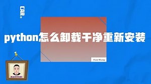 python怎么卸载干净重新安装