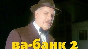 "Ва-банк - 2" (Польша,1984) Советский дубляж
