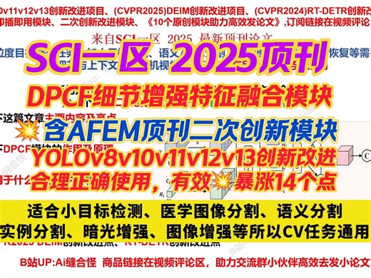 SCI一区2025，万能DPCF细节保留融合模块! YOLO/DEIM/RT-DETR创新改进|含AFEM创新模块，适合小目标检测，医学图像分割，语义/实例分割