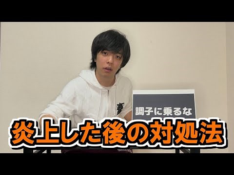 炎上した後の正しい対処法