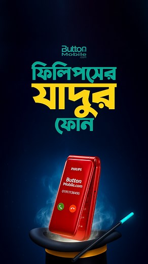 44K views · 641 reactions | এটা সত্যিই এক যাদুর ফোন ✨ ফিলিপ্সের নামই...