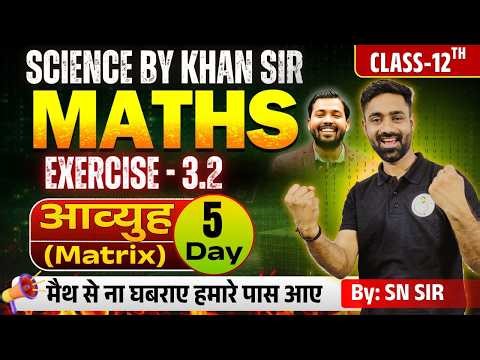 Maths Class 12th Board Exam 2027: | Chapter-01 | (Matrix)आव्युह | (Exercise - 3.2) Day-05 📚
