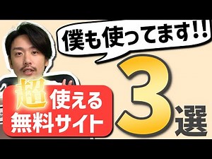 【超便利な無料サイト3選】知るだけで勝率アップ！？長期投資にお勧めの優良サイトと実際の使い方を解説！