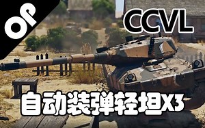 【战争雷霆】美系自动装填机三连星 | 秋活大奖载具试玩与简评——CCVL轻型坦克_游戏热门视频
