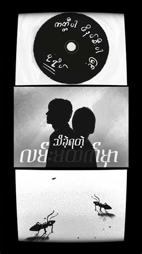 #ကတ္တီပါဖိနပ်စီးပါမြင့် #poneyape #ပုံရိပ်သီချင်းများ #newmusic#music #newsong#myanmarmusic #shorts