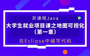 【开课吧哩堂】在Eclipse中如何编写代码