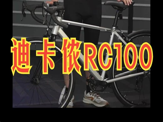 新手都爱的公路车RC100更新了！