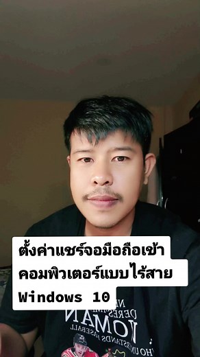 วิธีแชร์หน้าจอมือถือเข้าคอมพิวเตอร์