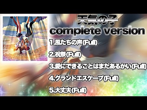 RADWIMPS 【天気の子】主題歌fullメドレー