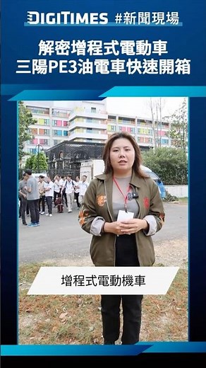 解密增程式電動車　三陽PE3油電車快速開箱《DIGITIMES 新聞現場》