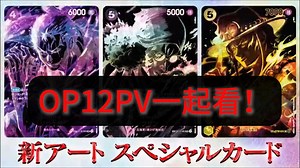 OPCG新PV来了？一起看！