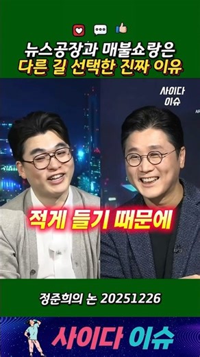 The Real Reason Why News Factory and Maebul Show Chose Different Paths #NewsFactory #JeongJunHee ...