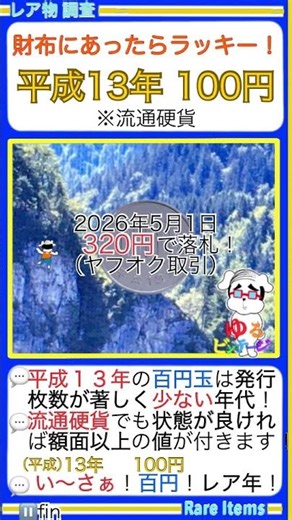 ■満点コイン 100円玉調査！【希少年代の百円玉！￥平成13年 100円玉￥】リアル金運上昇の情報👛財布にあったらラッキー！額面以上のレア硬貨。〇ゆるビンテージ〇
