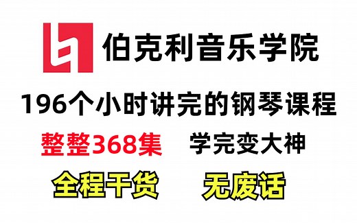 看完钢琴基础提升99%！伯克利音乐学院花198小时讲完的一套针对萌新的368集钢琴教程,从零基础到大神，不再走弯路！