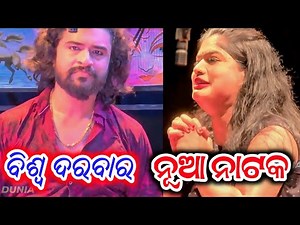 ବିଶ୍ୱ ଦରବାର ନୂଆ ନାଟକ - Biswa Darbara New Jatra = Odia Jatra