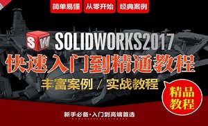 solidworks入门到精通1-课程介绍