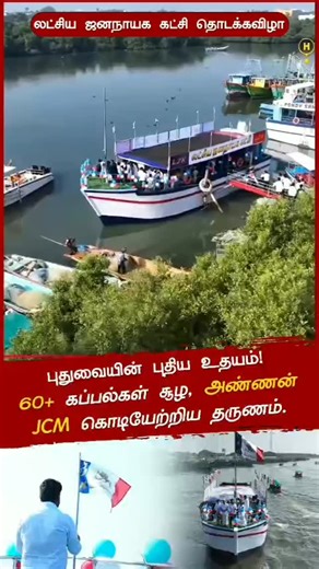 @motivationstory.offl on Instagram: "மாற்றத்திற்கான தெளிவான லட்சியத்துடன், எங்கள் அண்ணன் JCM தலைமையில் புதுச்சேரியில் “லட்சிய ஜனநாயக கட்சியின்” அறிமுக மற்றும் தொடக்க விழா, அண்ணன் கொடியேற்றி தொடங்கப்பட்டது. 60-க்கும் மேற்பட்ட கப்பல்கள் கடலில் சூழ்ந்த நிலையில், அலைகளே சாட்சியாக, மக்களின் நம்பிக்கையும் எதிர்பார்ப்பும் ஒன்றிணைந்த அந்த தருணம், புதுவையின் அரசியல் வரலாற்றில் புதிய உதயமாகி பிரம்மாண்டமாக நிகழ்ந்தது. #Puducherry #PartyLaunch #LatchiyaJananayagaKatchi #LJK #LJKFlagLaunch #SeaLaunch #JoseCh