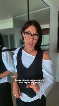 Что если ты боишься успеха?