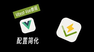【Vitest-Vue】配置简化 1-2