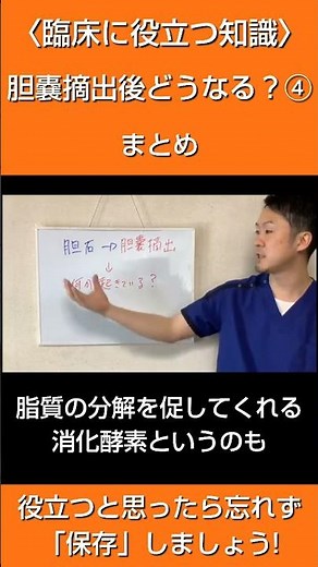 臨床に役立つ知識 胆嚢摘出後どうなる？④ まとめ